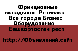 Фрикционные вкладыши. Ретинакс. - Все города Бизнес » Оборудование   . Башкортостан респ.